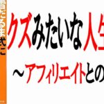 人生に希望の無かった俺が1冊の本でアフィリエイトを知った話