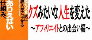 人生に希望の無かった俺が1冊の本でアフィリエイトを知った話