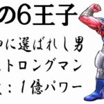 キン肉マンビッグボディは王位争奪編に出場する実力はあったのか？そそのかされて噛ませ犬の巻