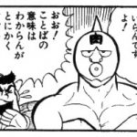 キン肉マンの初期が実はギャグ漫画だったのを忘れないで