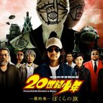20世紀少年を見てカルト宗教によるマインドコントロールって怖いなと思った件