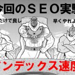 SSL化したサイトに一気に1100ページくらいぶっこんでインデックス速度を見てみた