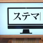 【俺様監修】2017年3月と4月の報酬&ステマとは何だね?の巻