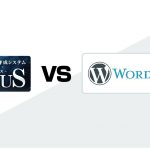 シリウスとワードプレスのどっちを使えばいいですか?に対する現在の回答