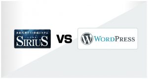 シリウスとワードプレスのどっちを使えばいいですか?に対する現在の回答