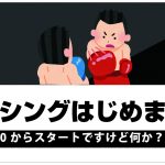 ボクシング始めました・0からのスタートですけど何か?