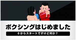 ボクシング始めました・0からのスタートですけど何か?