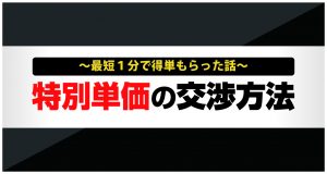 特別単価の交渉方法~最短1分で特単もらった話~