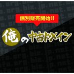 中古ドメイン正式販売前にちょっと個別販売やってます