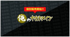 中古ドメイン正式販売前にちょっと個別販売やってます
