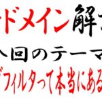 中古ドメインはエイジングフィルタが外れている説は本当なのか?