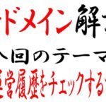 中古ドメインの履歴を無料で簡単に調べる方法はこれ!過去の運営サイトを見て取得の判断を