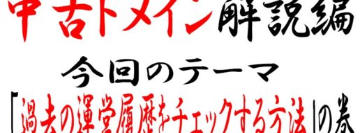 中古ドメインの運営履歴の調べ方