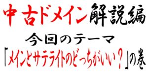 中古ドメインの使い方でメインとサテライトのどっちがいいのか?