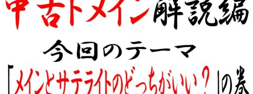 中古ドメインはメインサイトとサテライトのどっち