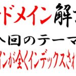 中古ドメインでサイト作成して1週間過ぎてもインデックスされない場合の対処