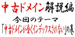 中古ドメインでサイト作成して1週間過ぎてもインデックスされない場合の対処