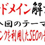 中古ドメインのページランクについての回顧録。今は効果無いけど、以前は効果が高かったという昔話