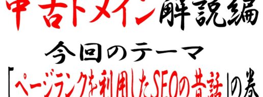 中古ドメインのページランク