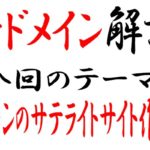 中古ドメイン を活用した2パターンのサテライトサイトの作り方