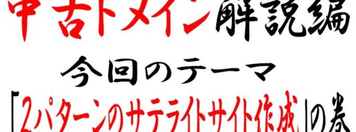 中古ドメインのサテライトサイト