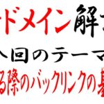 中古ドメインを選ぶ際のバックリンクの基準って何?