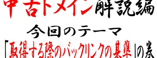 中古ドメインのバックリンクの基準