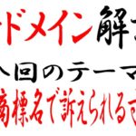 中古ドメイン取得で実際に起きたトラブル事例・商標名ドメインで海外から譲渡しろと警告