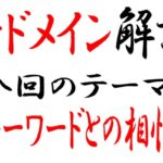 中古ドメインはキーワードとの相性がある！当たれば即上位表示のパターンも