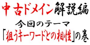 中古ドメインはキーワードとの相性がある!当たれば即上位表示のパターンも