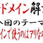 中古ドメインのサブドメインでサイト作成は有りか無しか!気になるドメインの強さはどうなの?