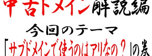 中古ドメインのサブドメイン