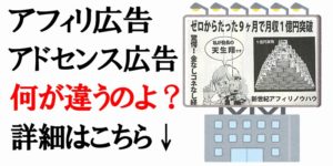 アフィリエイトとアドセンスの違いは何?広告誘導・アクセス・キーワード選定はどうするのよ