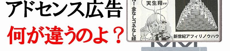 アフィリエイト広告とアドセンス広告の違い