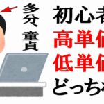 アフィリエイト初心者が稼ぐために必要なジャンル選定方法は高単価か低単価か?