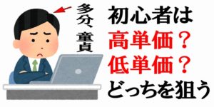 アフィリエイト初心者が稼ぐために必要なジャンル選定方法は高単価か低単価か?