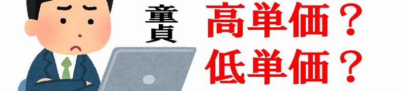 アフィリエイト初心者が狙うべき単価