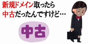 新規ドメインで取得したはずが実は他人の使用履歴のある中古ドメインだった件