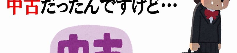 新規ドメインが中古ドメインだった
