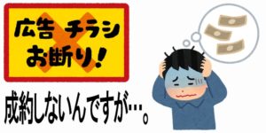 サイトにアクセスも来てアフィリエイト広告がクリックされても全く成約しない理由は何?