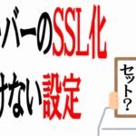 エックスサーバーのSSL化の解説が分かり易かった件