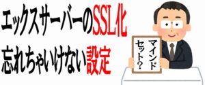 エックスサーバーのSSL化の解説が分かり易かった件