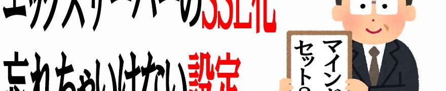 エックスサーバーSSL設定