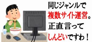 同じジャンルでサイトを複数作るのが正直しんどいので1サイトが限界です