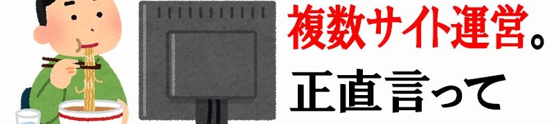 複数のサイト運営