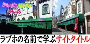ラブホの名前から学ぶサイトタイトルの付け方と指名検索の話
