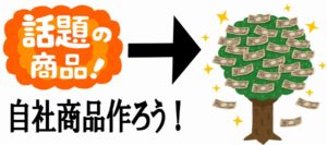アフィリエイト広告やるよりも自社商品を作った方が稼げる予感しかないよね