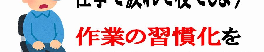 作業の習慣化
