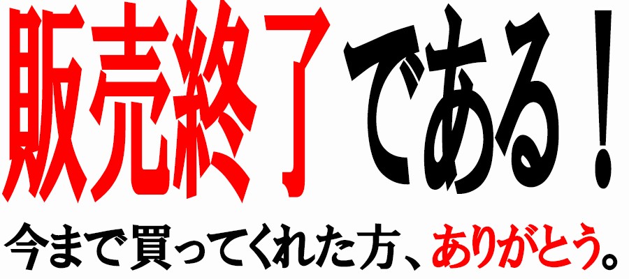 中古ドメイン販売終了