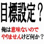 2020年の始まりだけど目標設定は意味ないのでやらない